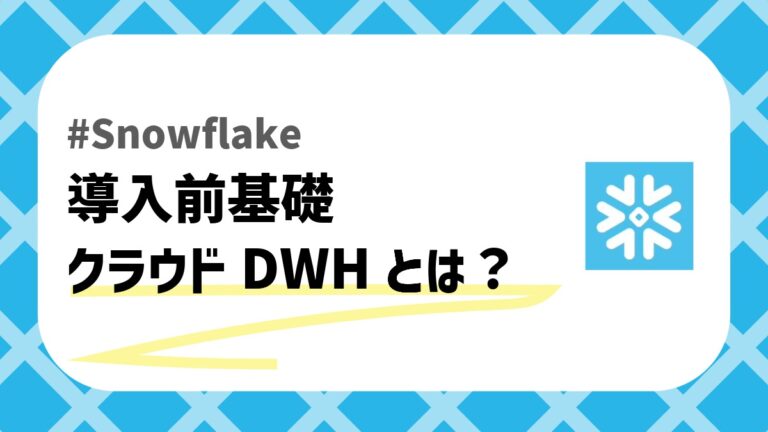 クラウドDWHのアイキャッチ