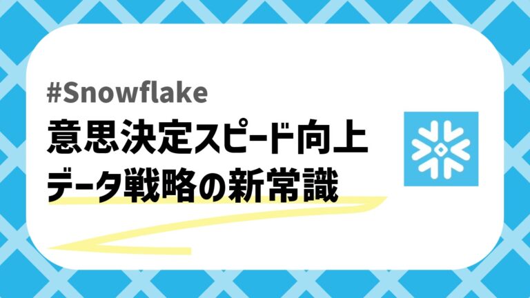 意思決定スピード向上