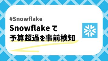 Snowflakeの予算超過の事前検知アイキャッチ