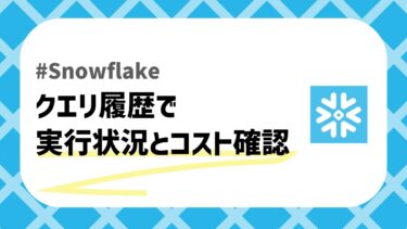 Snowflakeのクエリ履歴のアイキャッチ