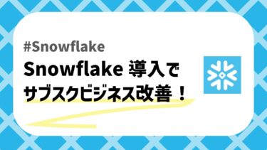 Snowflakeで顧客解約率を改善のアイキャッチ画像