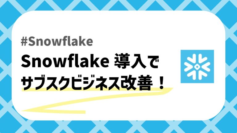 Snowflakeで顧客解約率を改善のアイキャッチ画像
