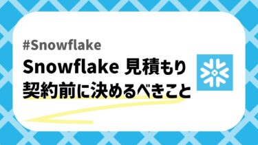 Snowflake見積もりのアイキャッチ