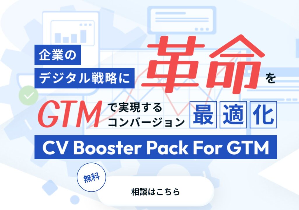 CV Booster Pack for GTMのバナー