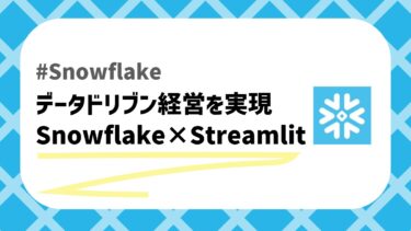 SnowflakeとStreamlitによるデータ基盤
