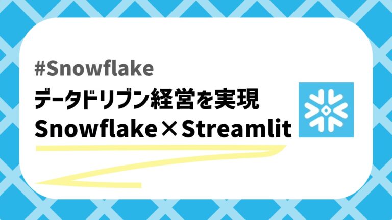 SnowflakeとStreamlitによるデータ基盤